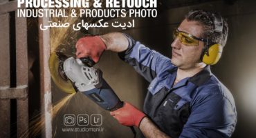 ادیت در عکاسی صنعتی