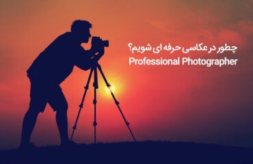 عکاس حرفه ای