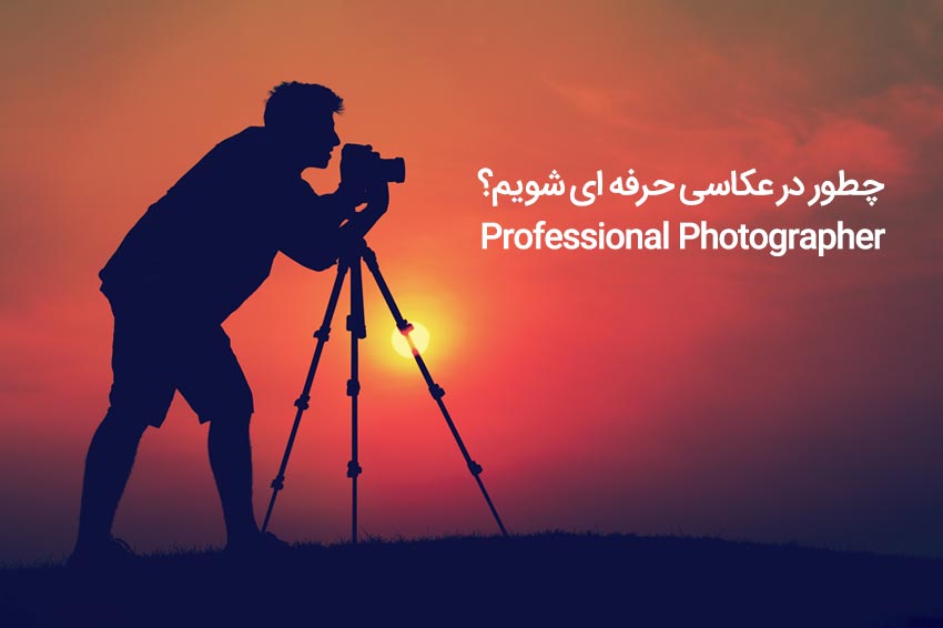 عکاس حرفه ای