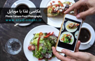 عکاسی غذا با موبایل