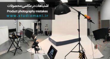 اشتباهات در عکاسی محصولات