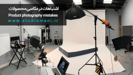 اشتباهات در عکاسی محصولات