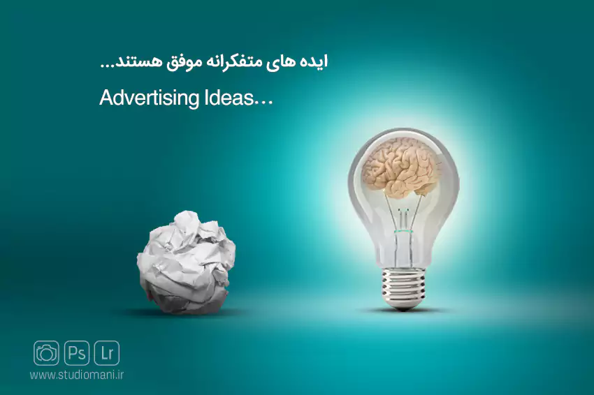 ایده پردازی تبلیغات