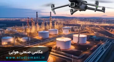 عکاسی صنعتی هوایی - تصویربرداری هوایی